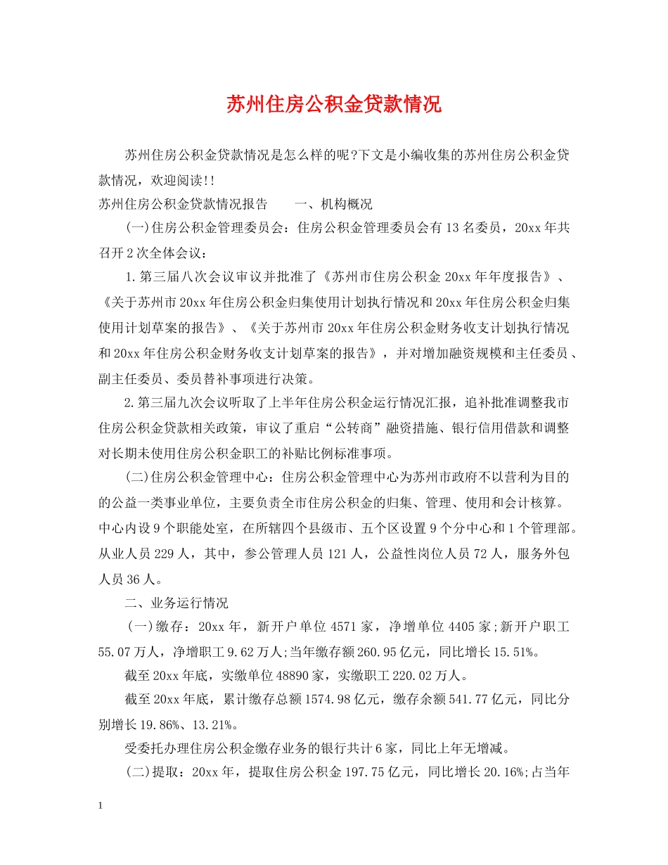 苏州住房公积金贷款情况 _第1页