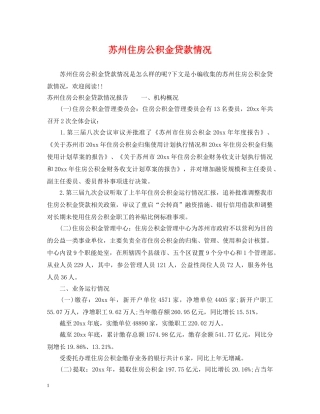 苏州住房公积金贷款情况 