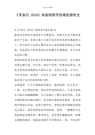 《平安行.2024》央视特别节目观后感作文