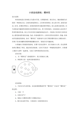 小班运动游戏：爆米花