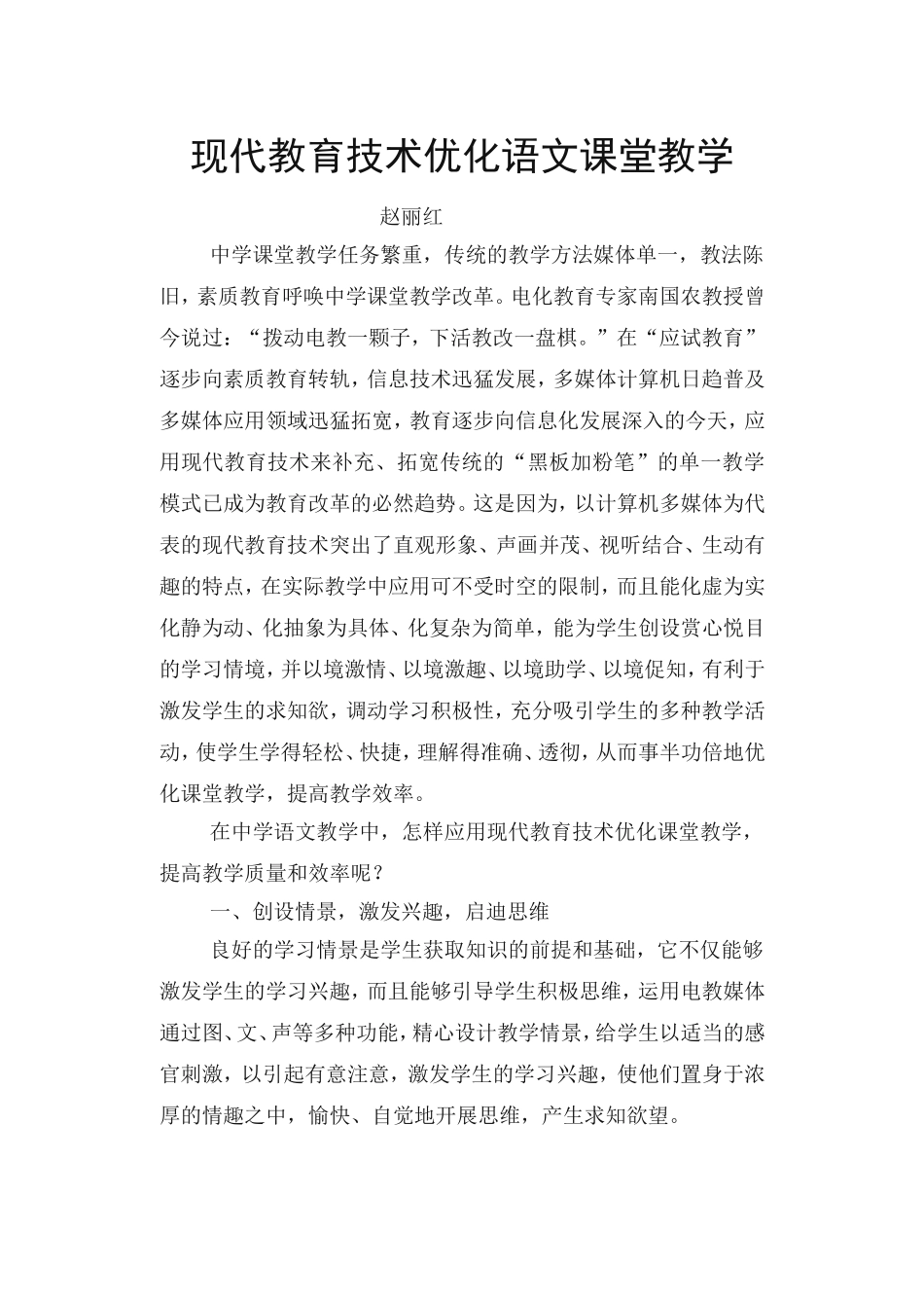 现代教育技术优化语文课堂教学_第1页