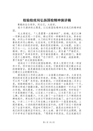 检验检疫局弘扬国检精神演讲