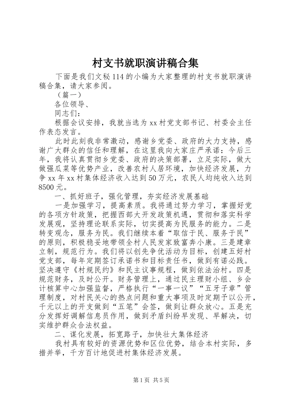 村支书就职演讲稿范文合集_第1页