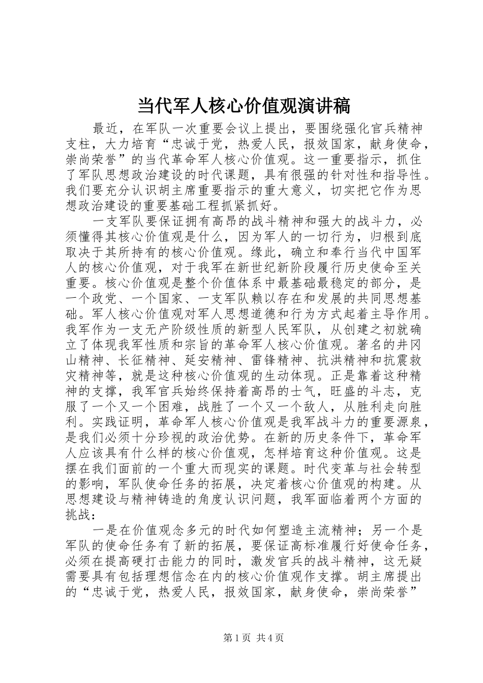 当代军人核心价值观演讲范文_第1页