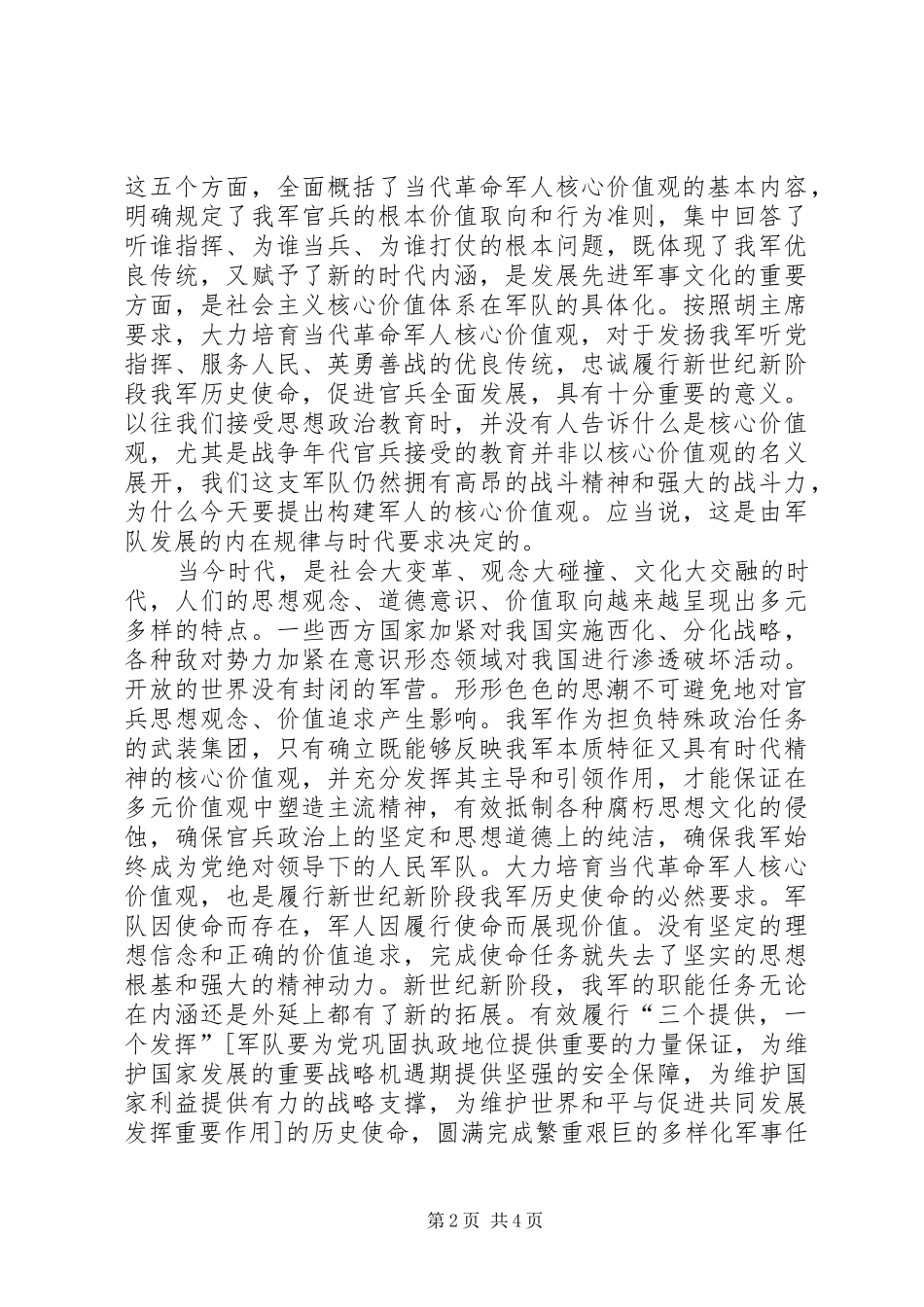当代军人核心价值观演讲范文_第2页