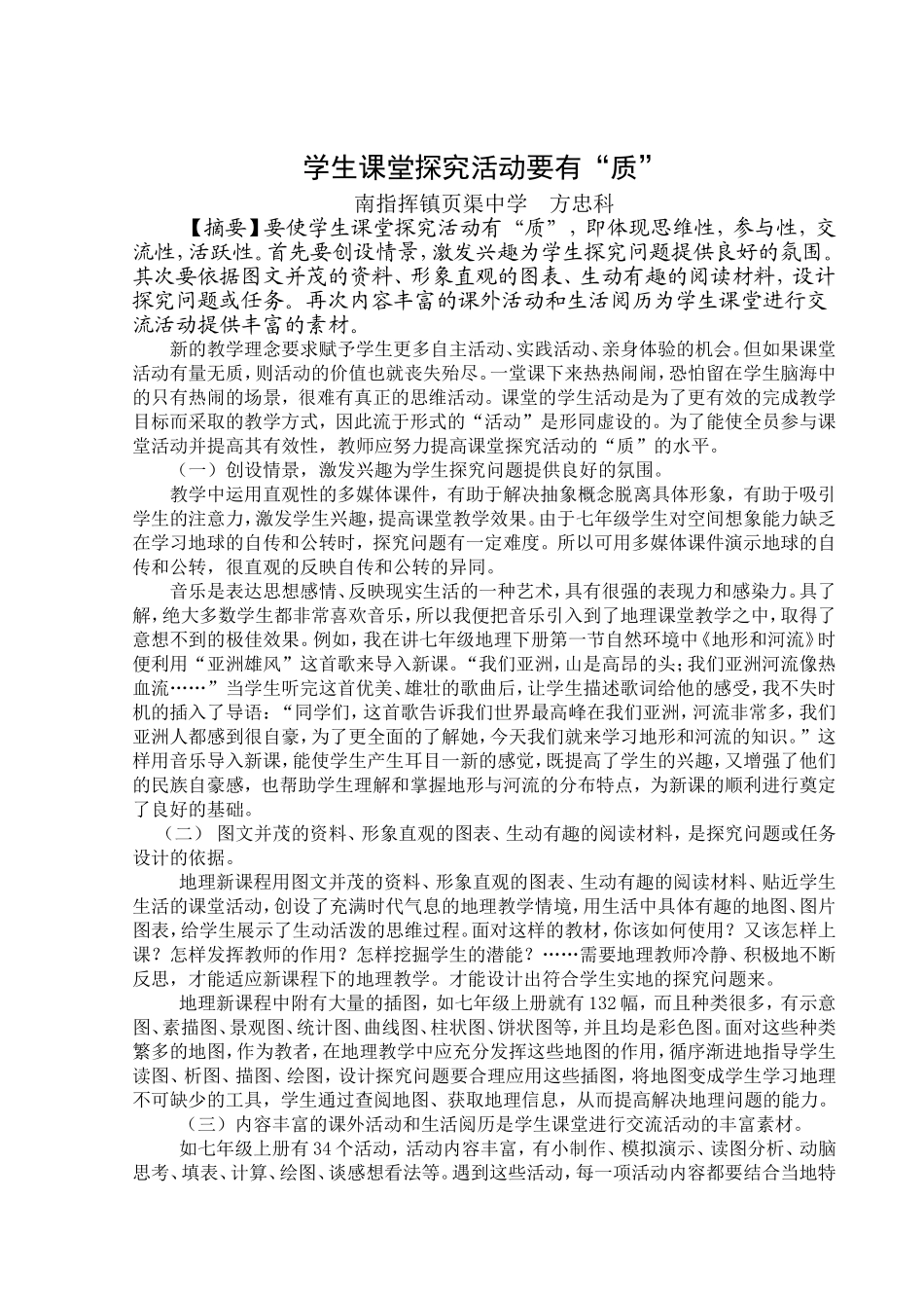 学生课堂探究活动要有“质”_第1页