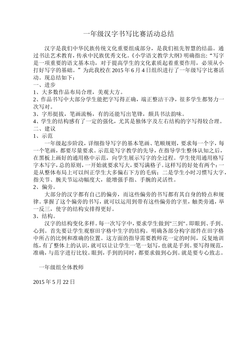 小学一年级汉字书写比赛小结_第1页