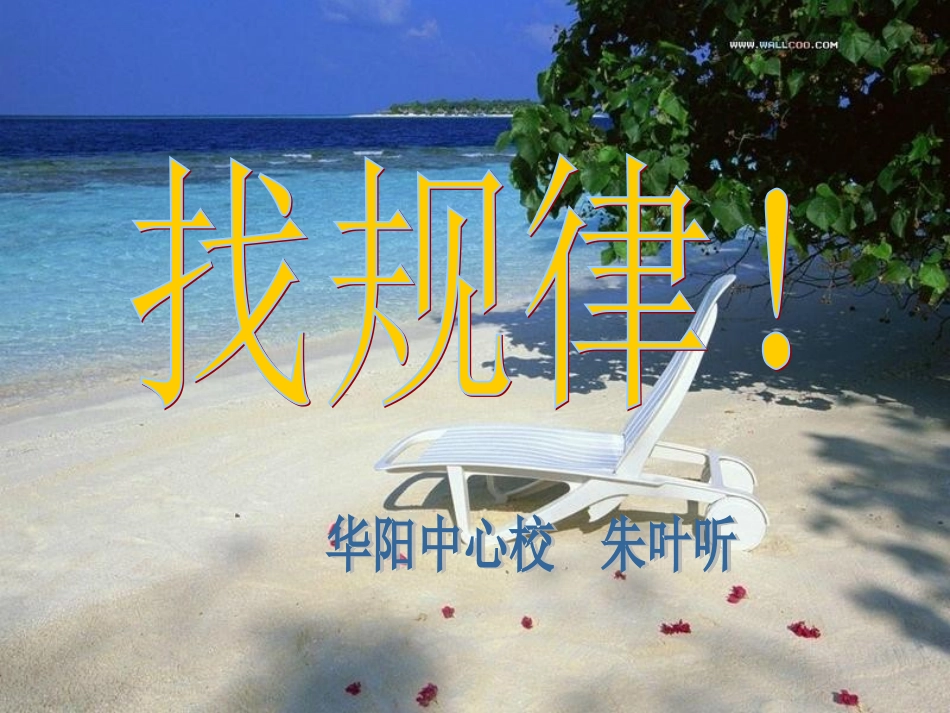 找规律课件三下活动课_第1页