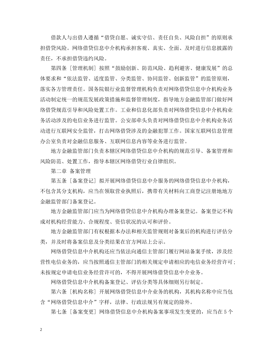 网络借贷信息中介机构业务活动管理暂行办法意见稿 _第2页
