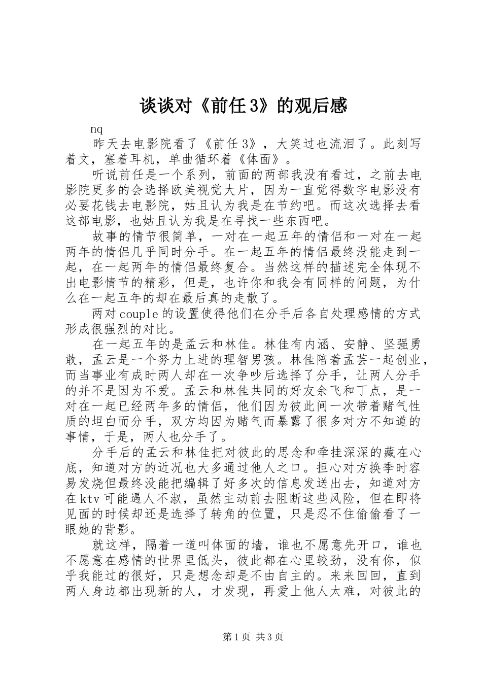 谈谈对《前任3》的观后心得_第1页
