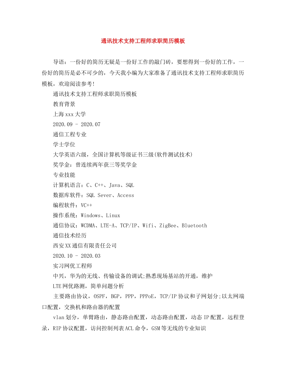 通讯技术支持工程师求职简历模板 _第1页