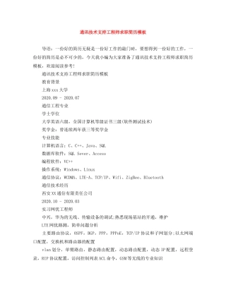 通讯技术支持工程师求职简历模板 