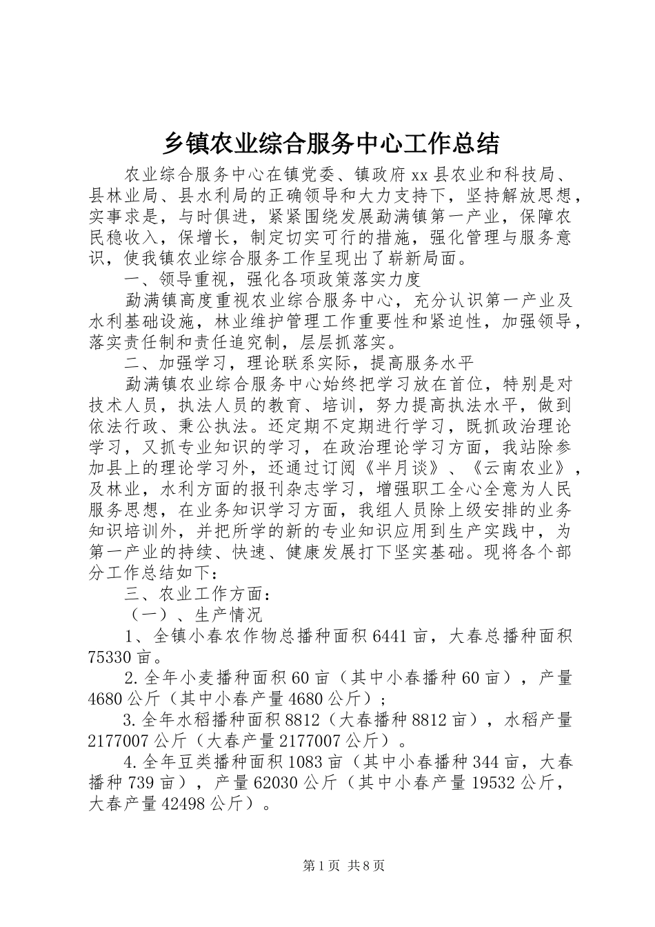 乡镇农业综合服务中心工作总结 _第1页
