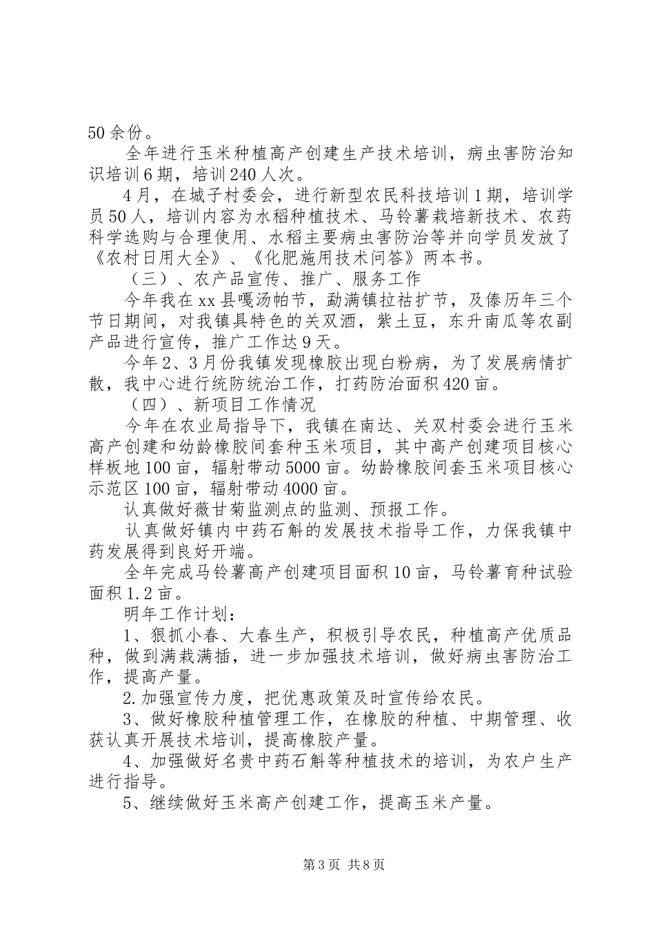 乡镇农业综合服务中心工作总结 _第3页