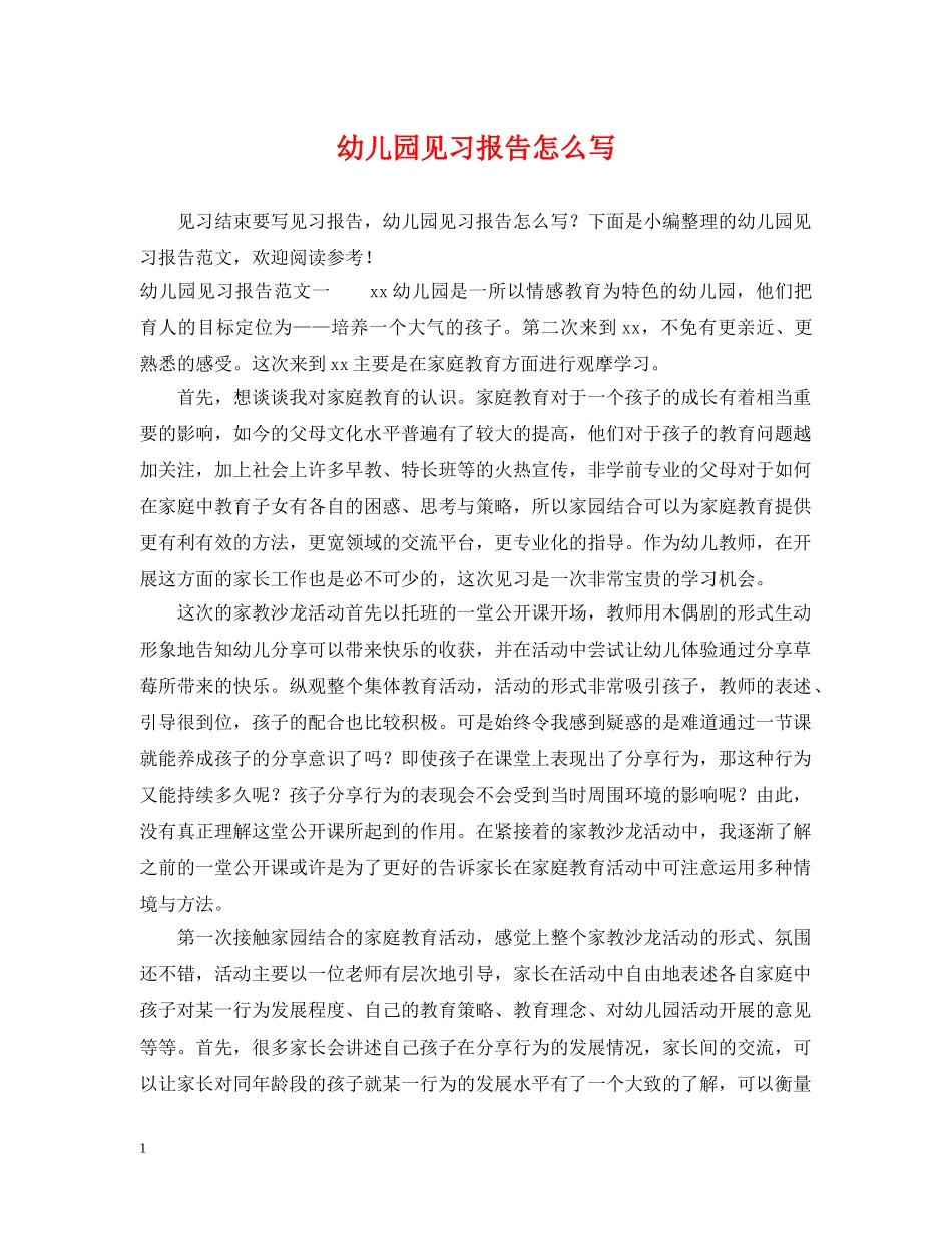 幼儿园见习报告怎么写 _第1页