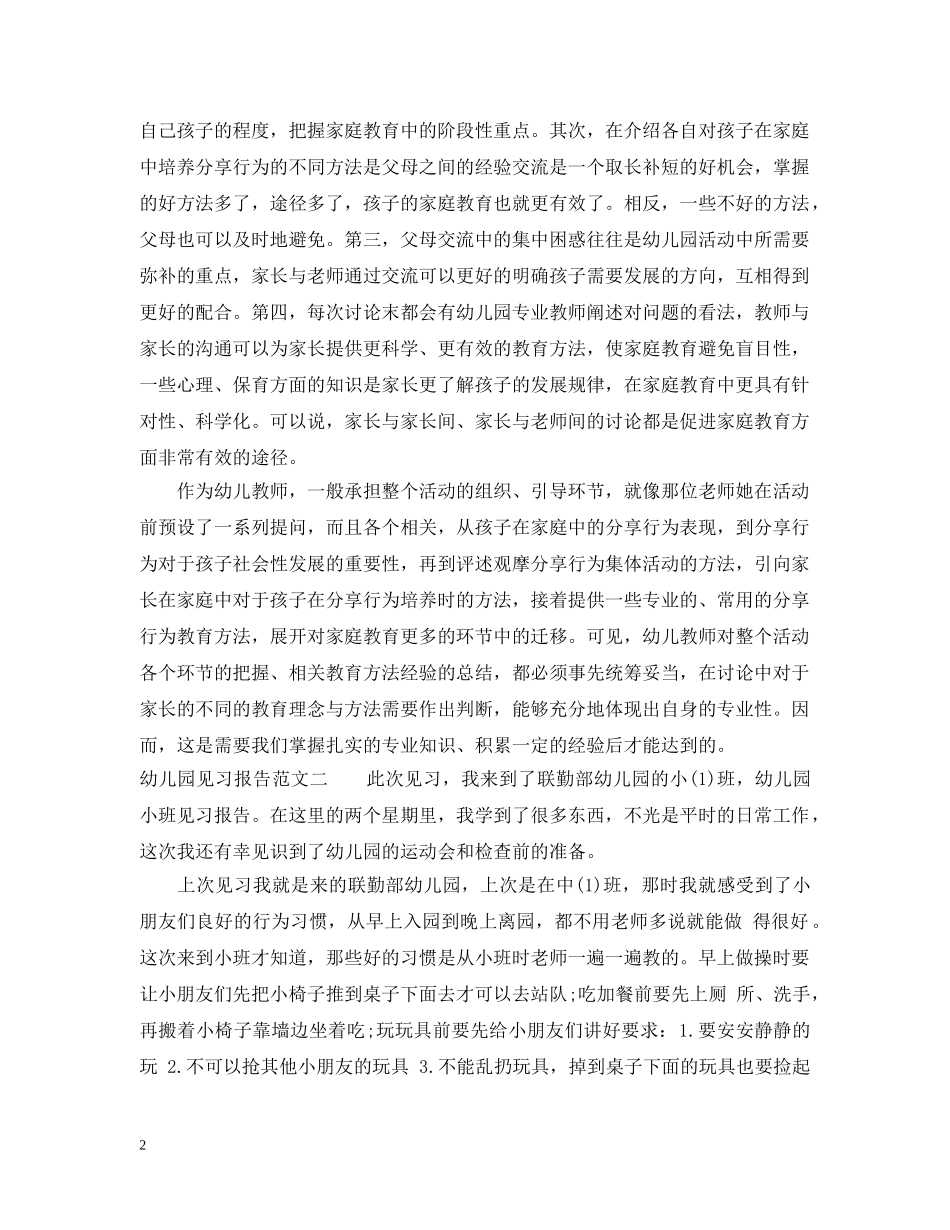 幼儿园见习报告怎么写 _第2页