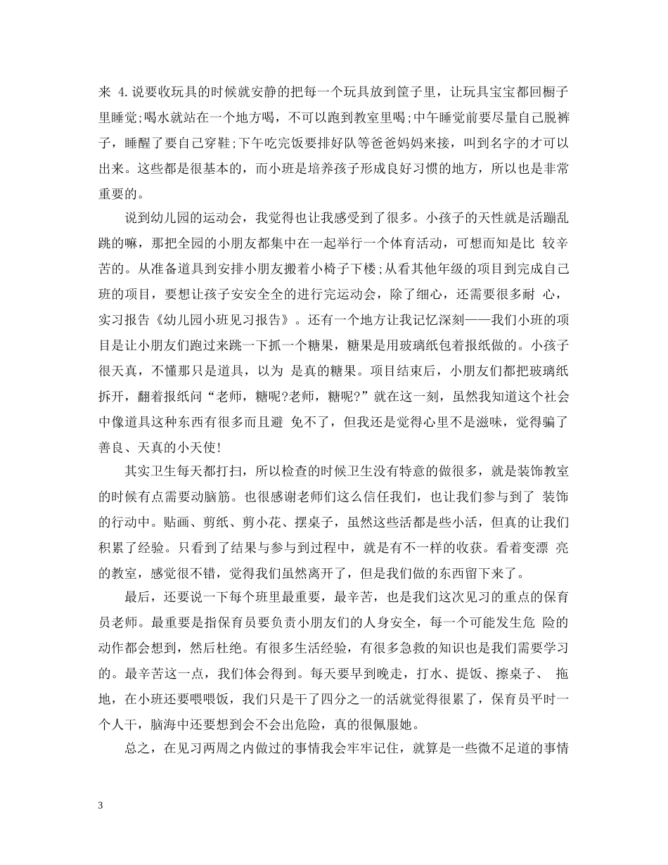 幼儿园见习报告怎么写 _第3页