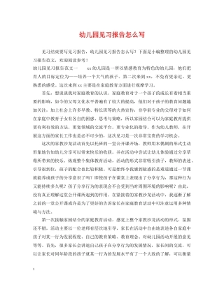 幼儿园见习报告怎么写 