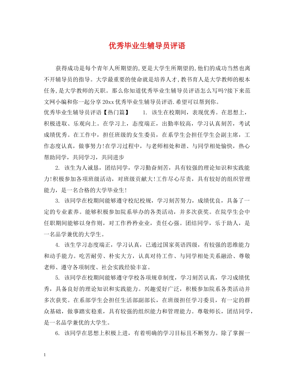 优秀毕业生辅导员评语_第1页