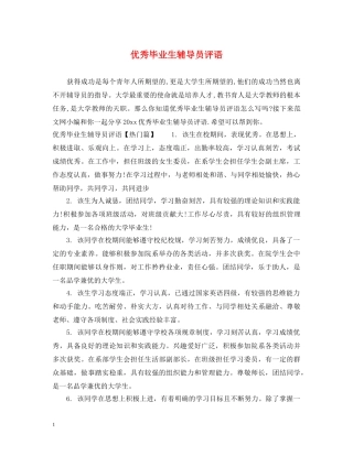 优秀毕业生辅导员评语