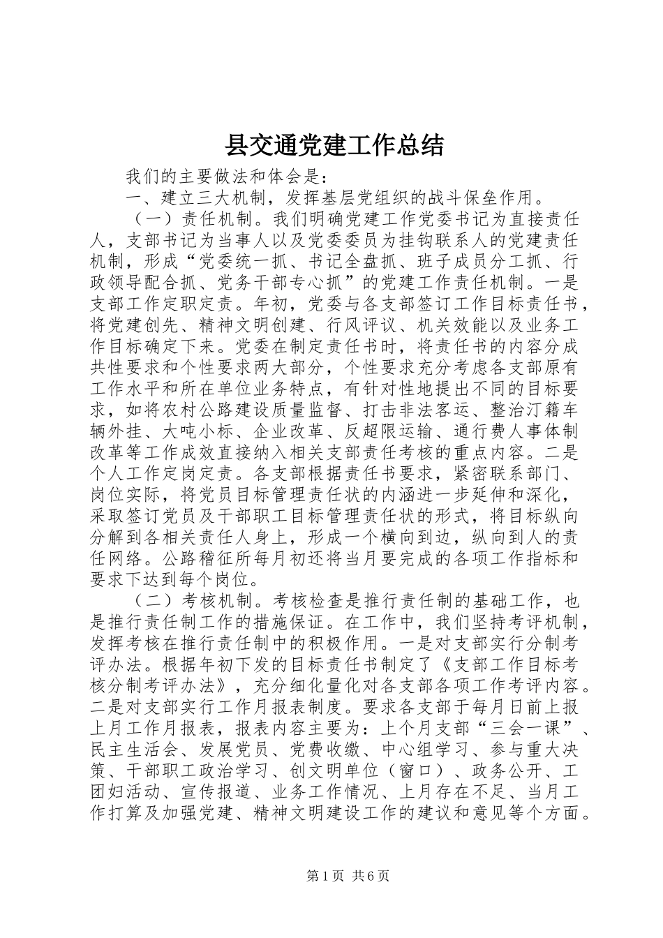 县交通党建工作总结 _第1页