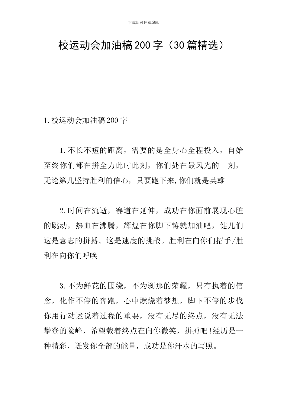 校运动会加油稿200字_第1页