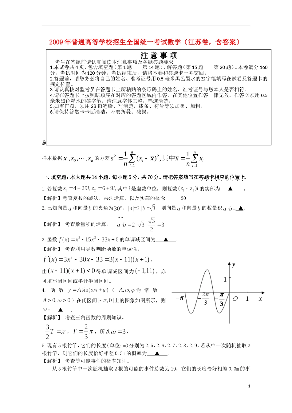 2009年普通高等学校招生全国统一考试数学(江苏卷-含答案)_第1页