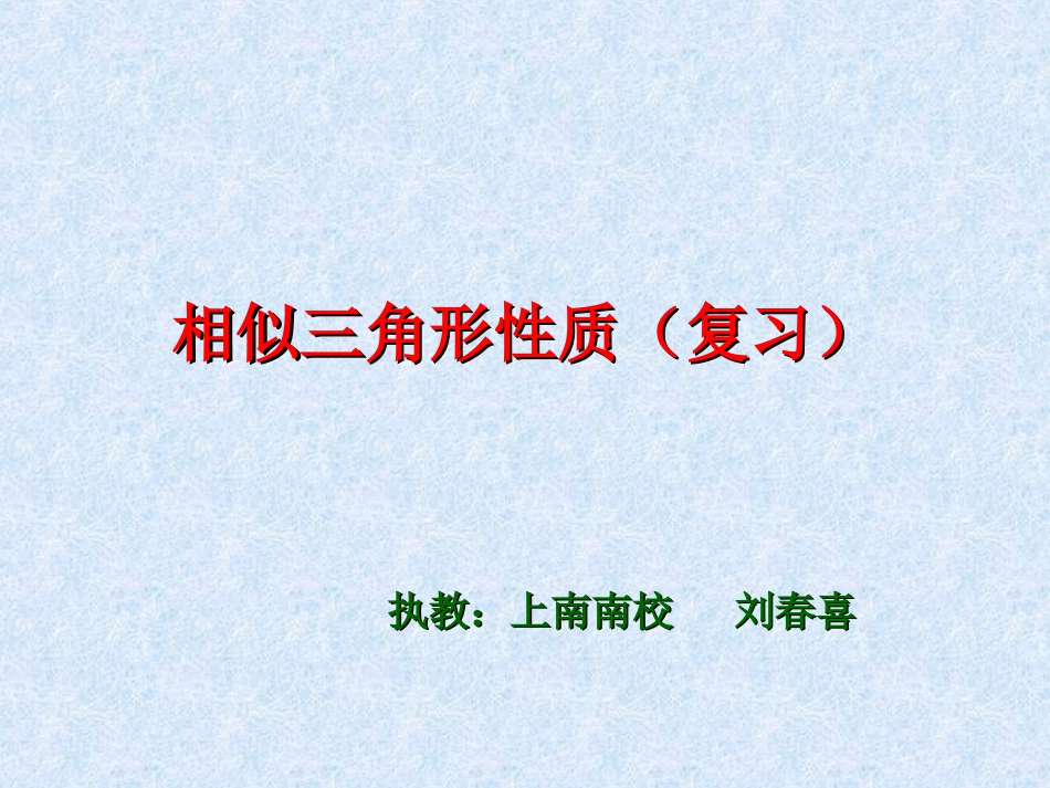 相似三角形性质(复习)_第1页