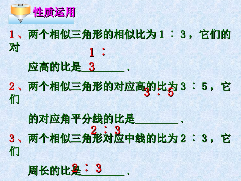相似三角形性质(复习)_第3页