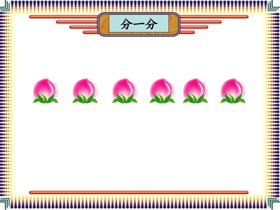 人教2011版小学数学二年级凌源瓦房店中心小学-平均分课件--马燕_第3页