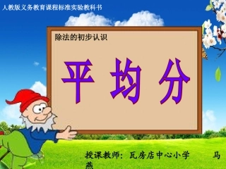 人教2011版小学数学二年级凌源瓦房店中心小学-平均分课件--马燕
