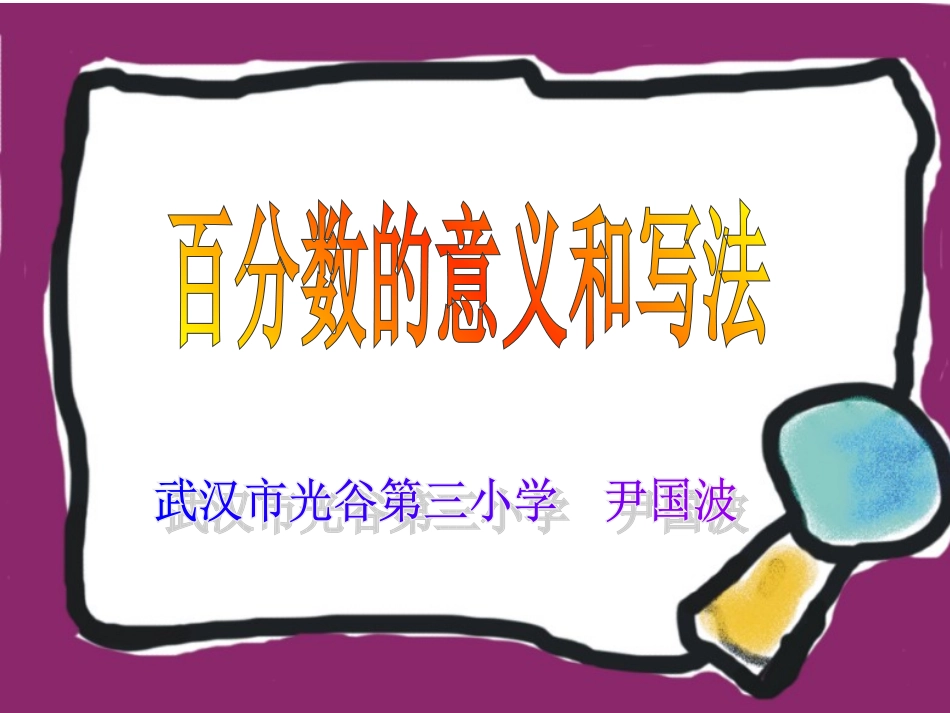 百分数的意义和写法课件（人教课标版数学六年级上册课件）_第1页