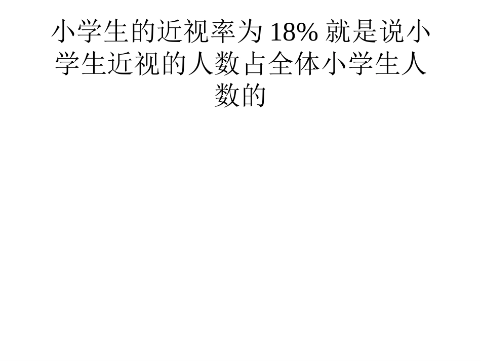 百分数的意义和写法课件（人教课标版数学六年级上册课件）_第3页