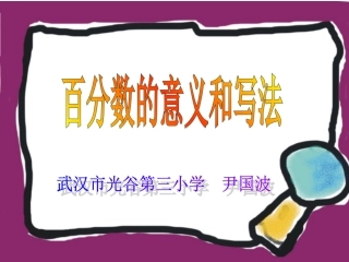 百分数的意义和写法课件（人教课标版数学六年级上册课件）