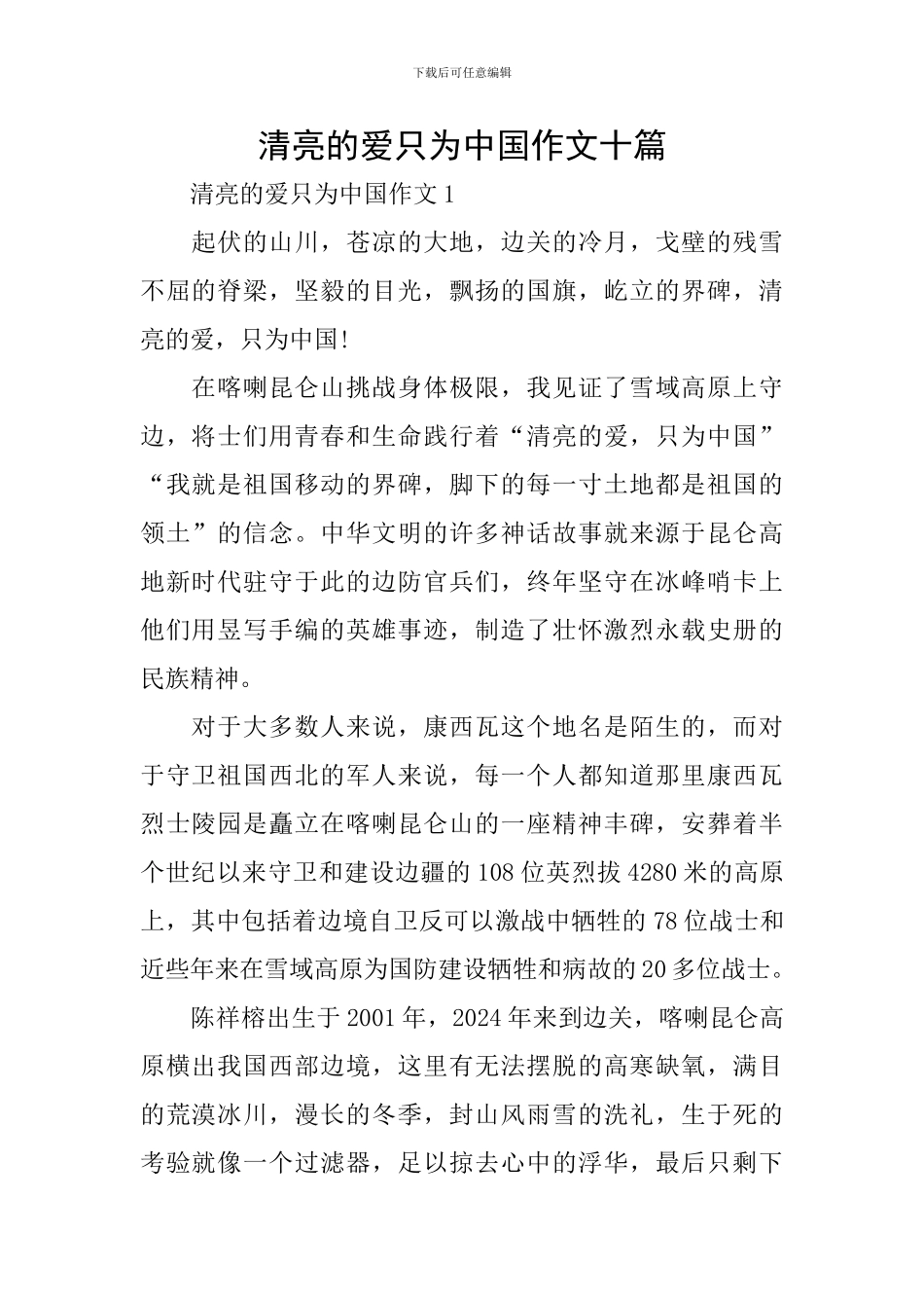 清澈的爱只为中国作文十篇_第1页
