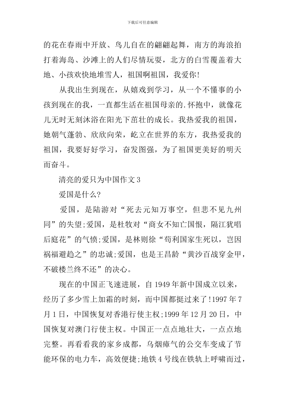 清澈的爱只为中国作文十篇_第3页