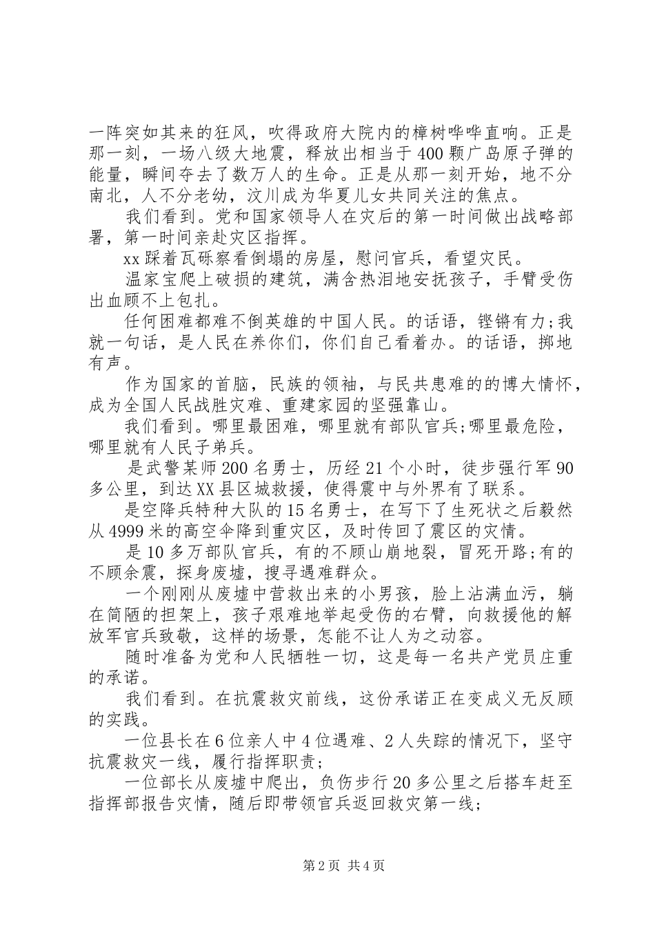XX年最新抗震救灾演讲稿3篇（1）_第2页