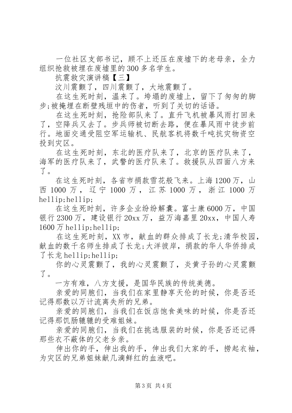 XX年最新抗震救灾演讲稿3篇（1）_第3页