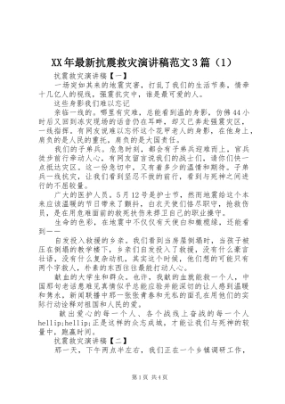 XX年最新抗震救灾演讲稿3篇（1）