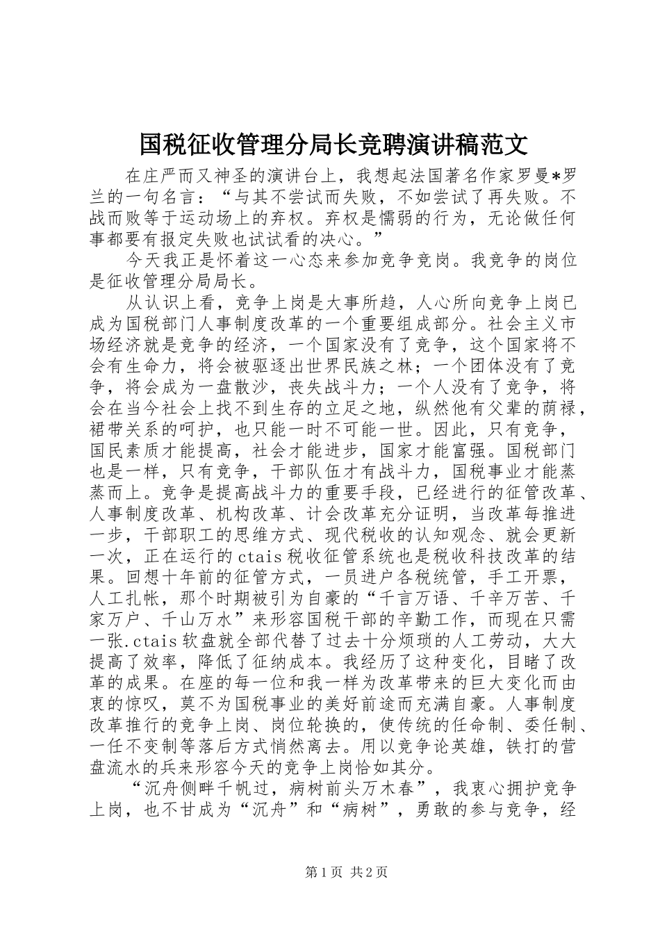 国税征收管理分局长竞聘演讲稿_第1页
