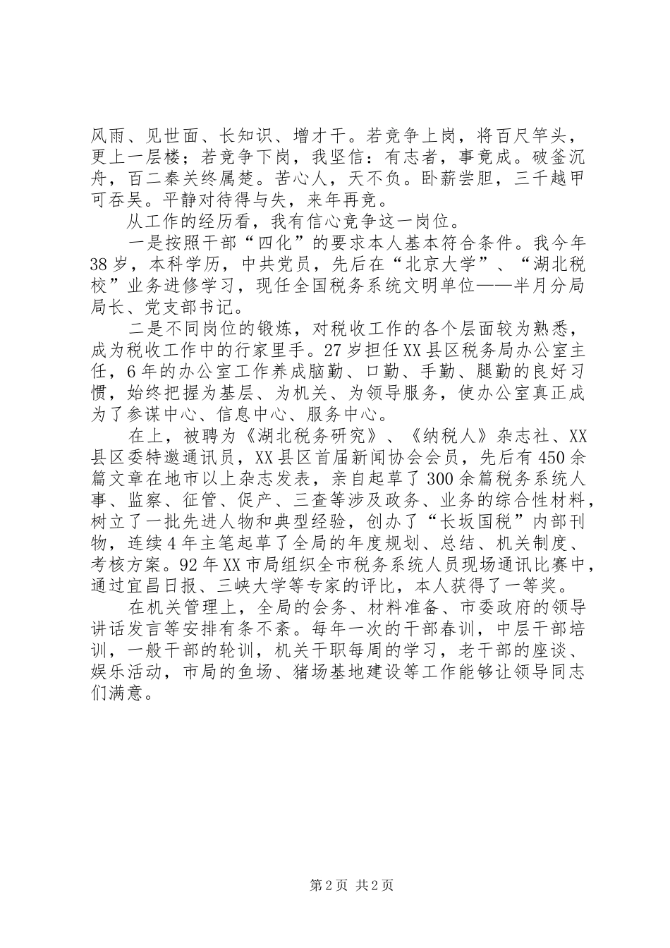 国税征收管理分局长竞聘演讲稿_第2页