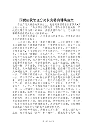 国税征收管理分局长竞聘演讲稿