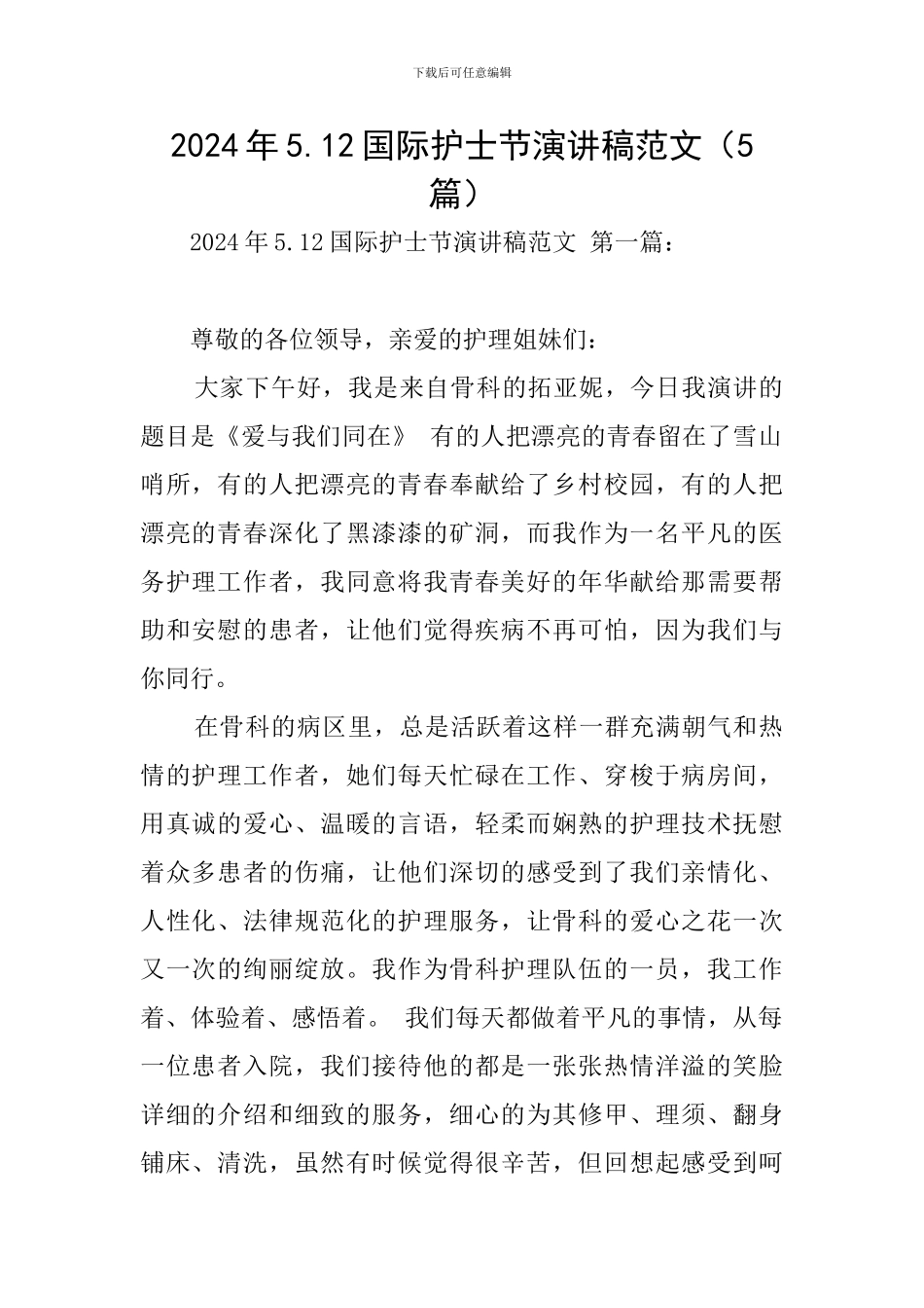 2024年5.12国际护士节演讲稿范文_第1页
