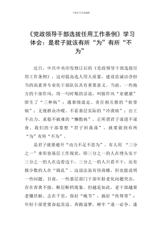 《党政领导干部选拔任用工作条例》学习体会：是君子就该有所“为”有所“不为”
