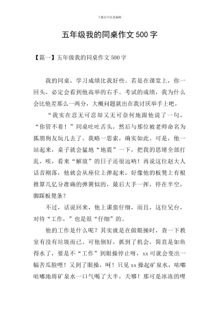 五年级我的同桌作文500字