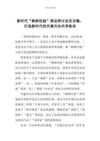 新时代“枫桥经验”理论研讨会发言稿：打造新时代的共建共治共享格局
