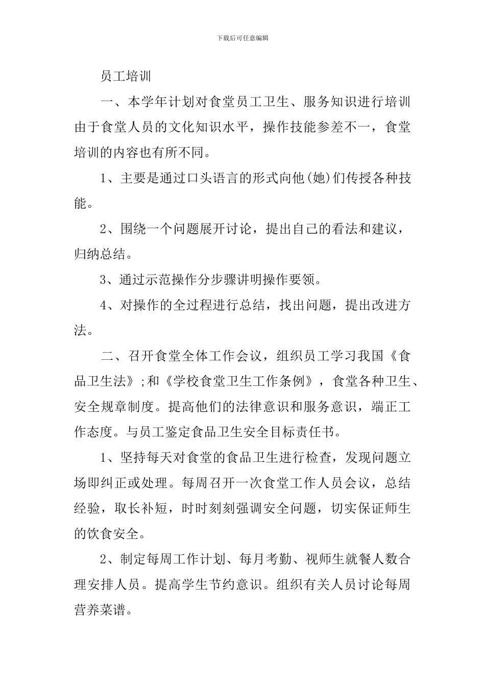 学校2024年食堂管理工作计划_第2页