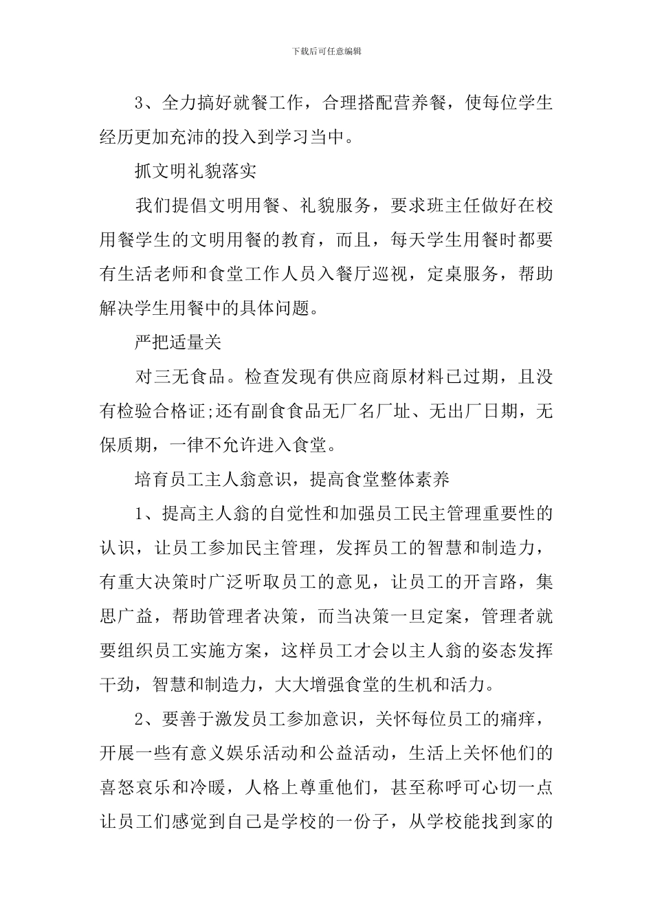 学校2024年食堂管理工作计划_第3页