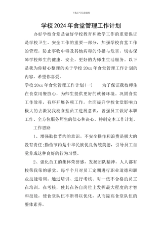 学校2024年食堂管理工作计划