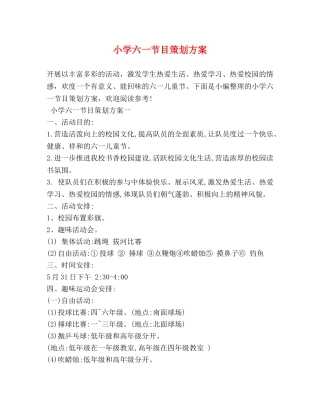 小学六一节目策划方案 